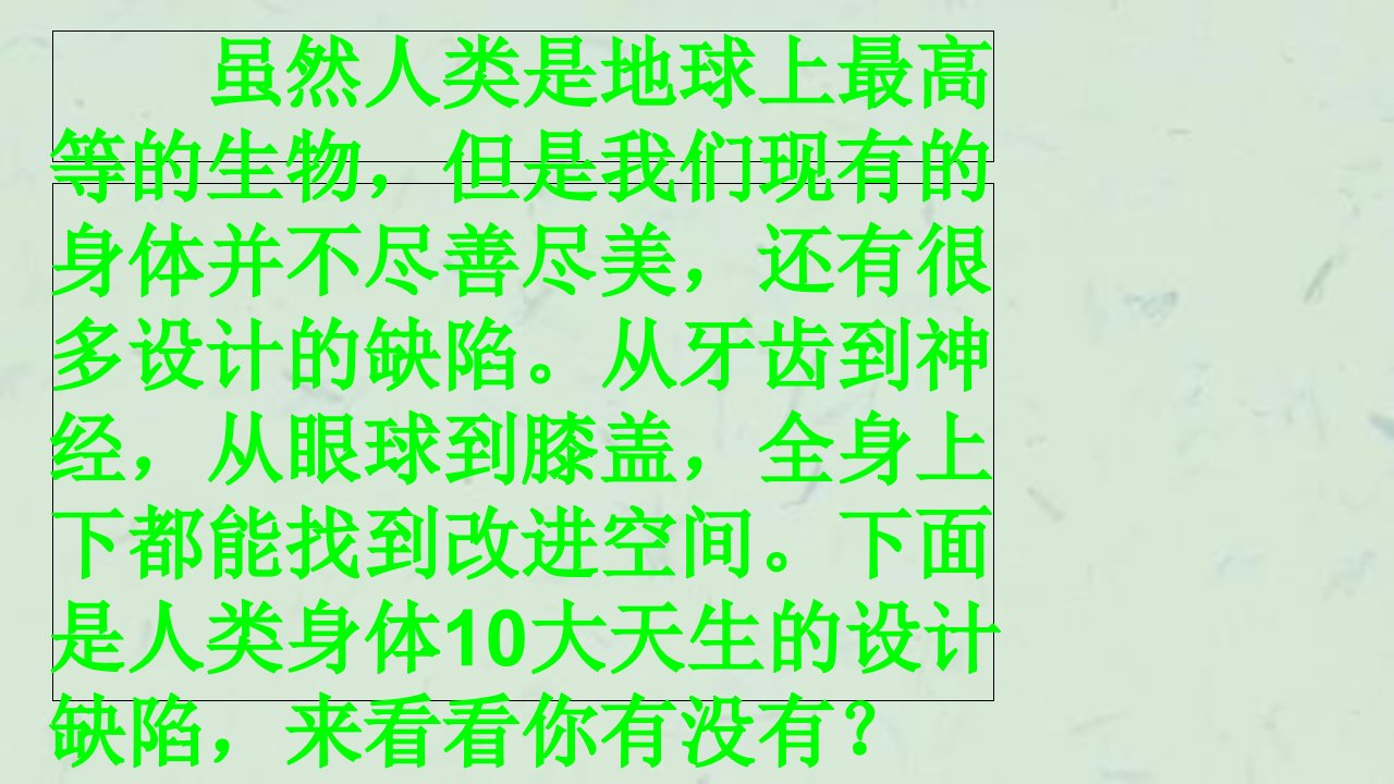 人类身体10大天生的设计缺陷课件