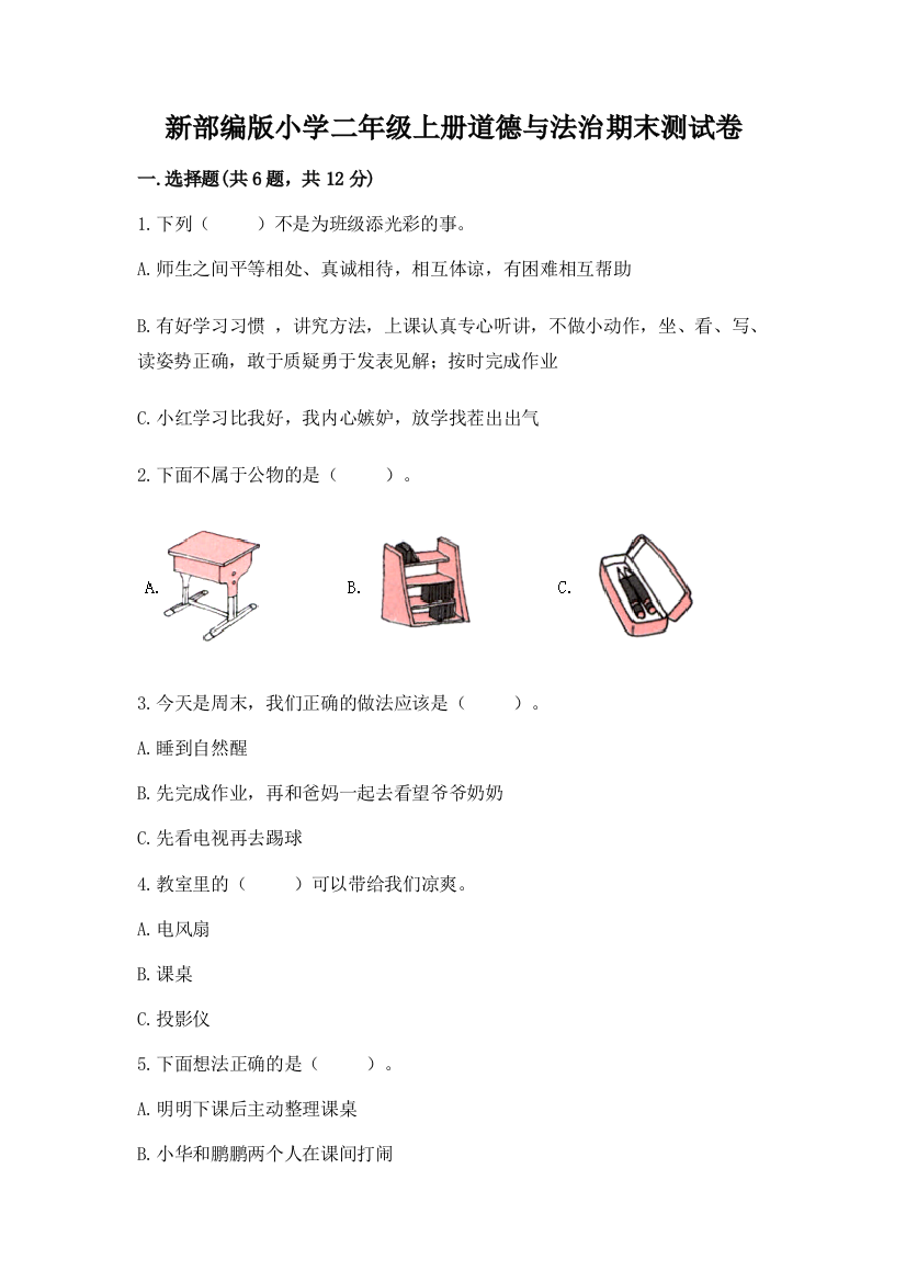 新部编版小学二年级上册道德与法治期末测试卷（有一套）