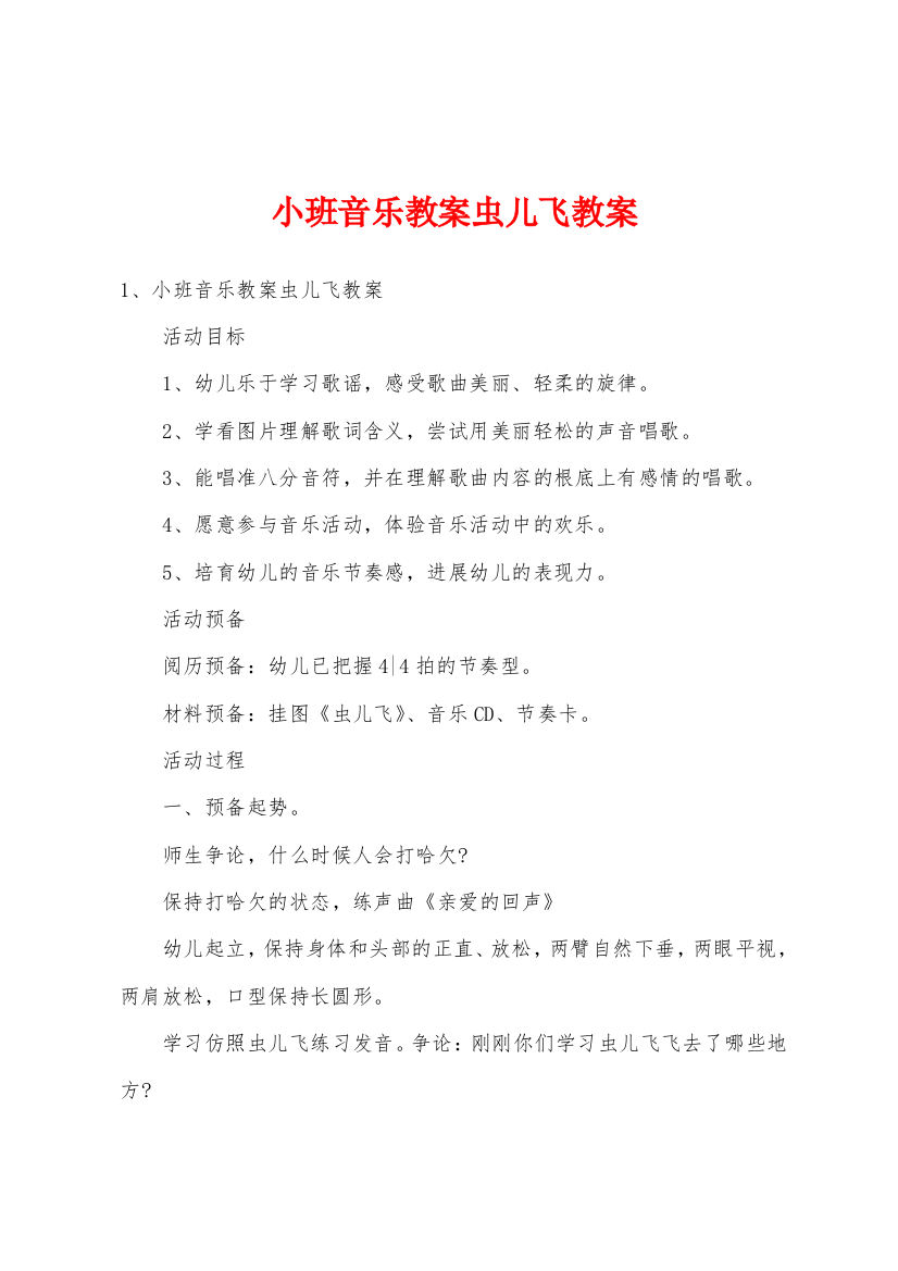 小班音乐教案虫儿飞教案