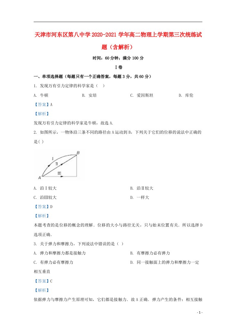 天津市河东区第八中学2020_2021学年高二物理上学期第三次统练试题含解析