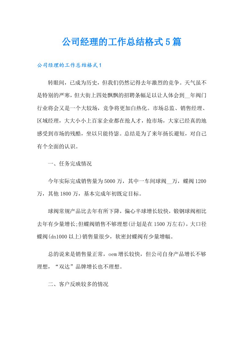 公司经理的工作总结格式5篇