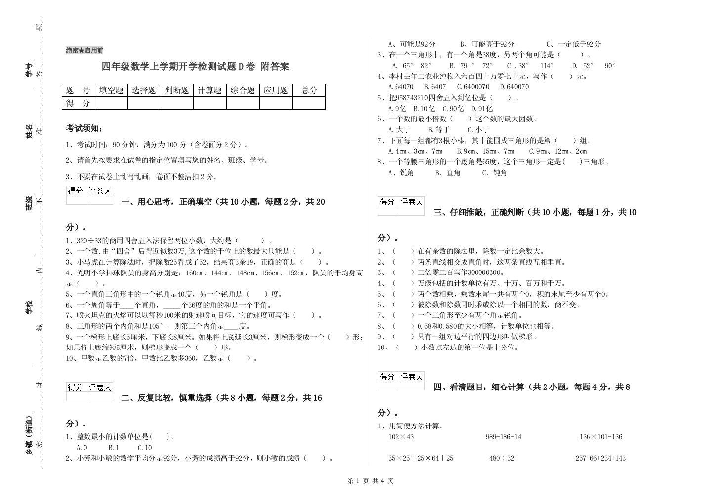 四年级数学上学期开学检测试题D卷-附答案