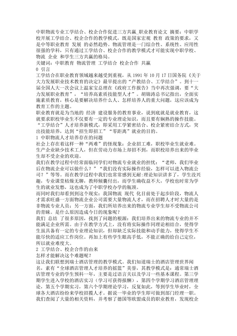 中职物流专业工学结合校企合作促进三方共赢职业教育论文