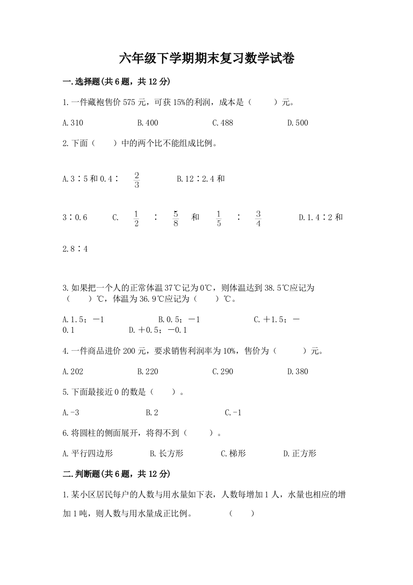 六年级下学期期末复习数学试卷(各地真题)word版