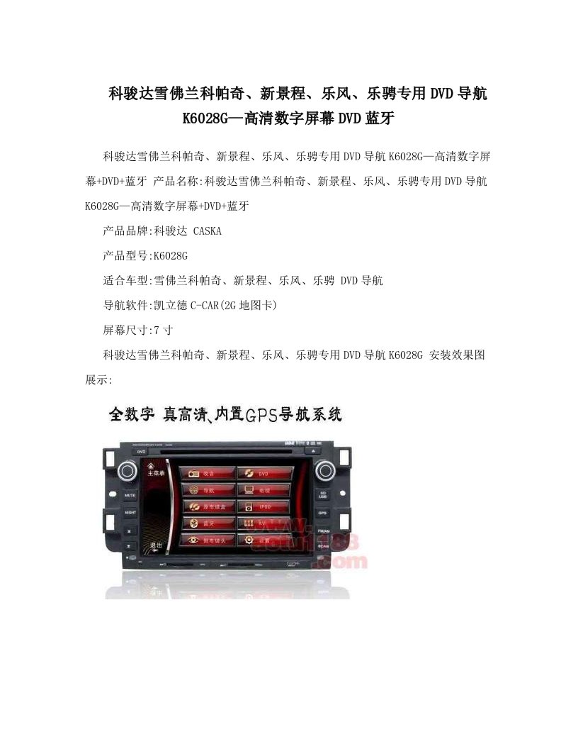 科骏达雪佛兰科帕奇、新景程、乐风、乐骋专用DVD导航K6028G—高清数字屏幕DVD蓝牙