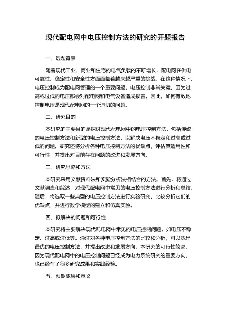 现代配电网中电压控制方法的研究的开题报告