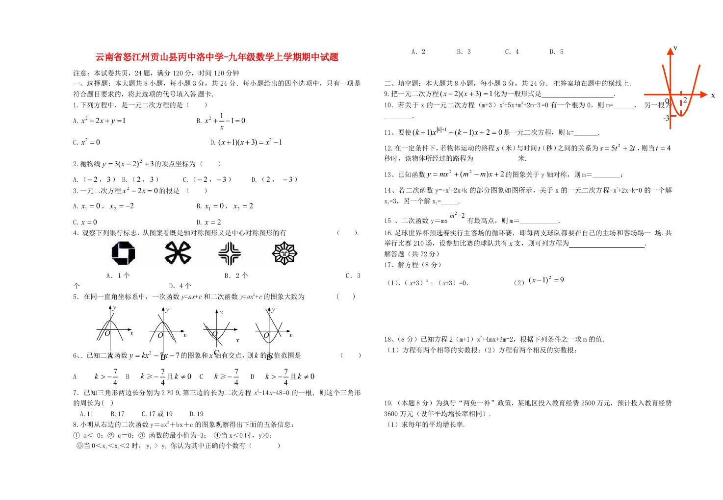 云南省怒江州贡山县丙中洛中学九级数学上学期期中试题