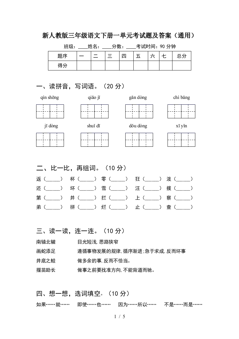 新人教版三年级语文下册一单元考试题及答案(通用)