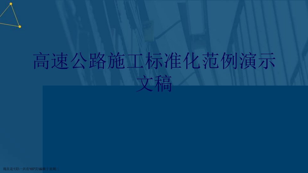 高速公路施工标准化范例演示文稿