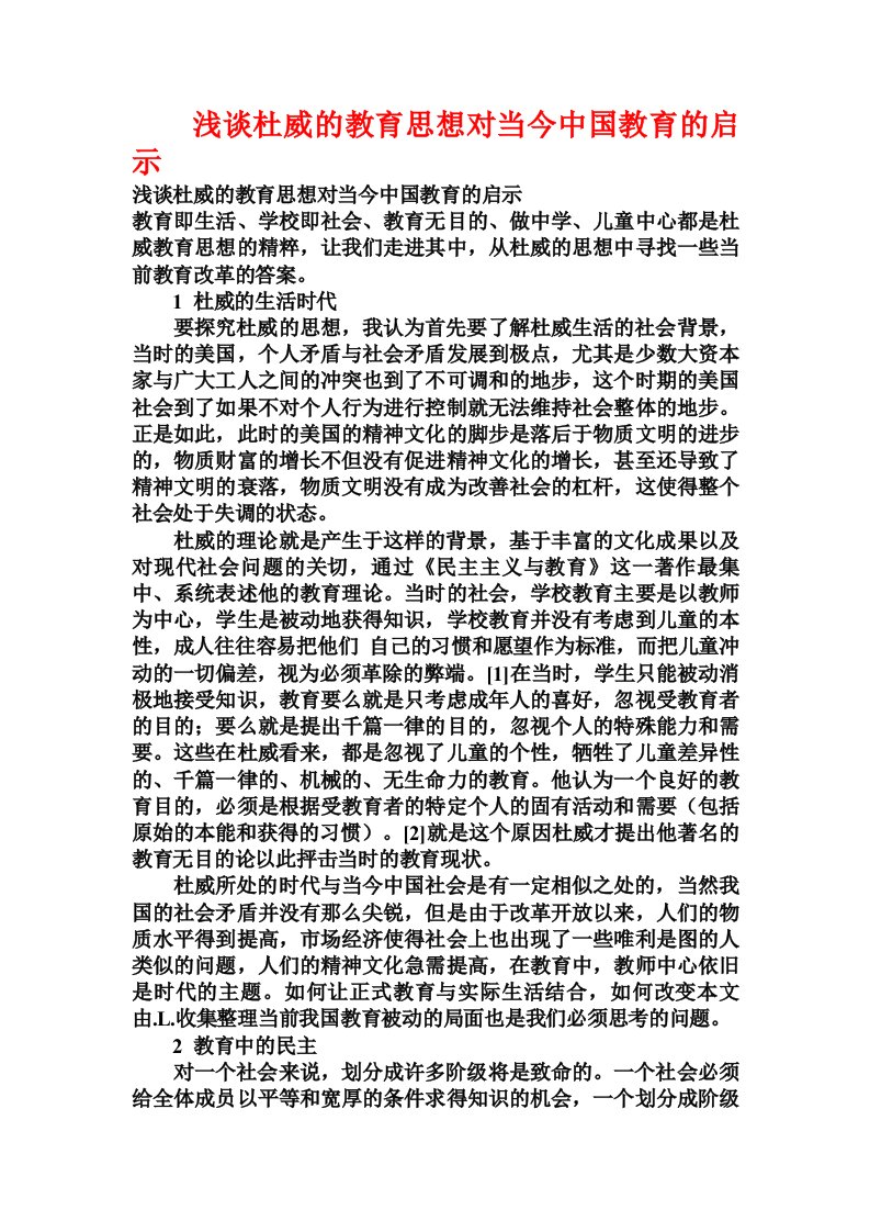 浅谈杜威的教育思想对当今中国教育的启示