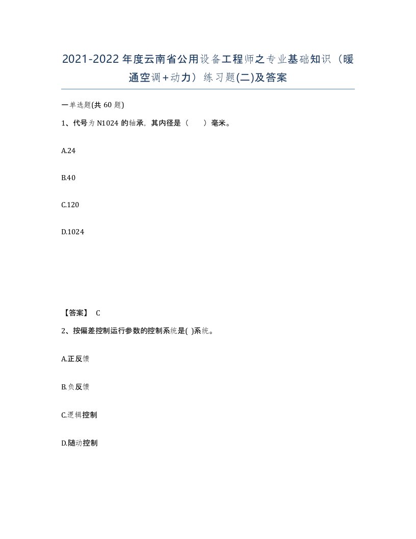 2021-2022年度云南省公用设备工程师之专业基础知识暖通空调动力练习题二及答案