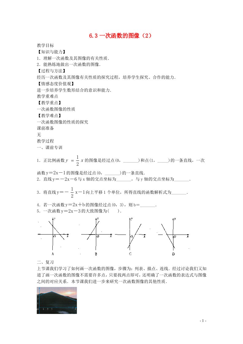 2022八年级数学上册第六章一次函数6.3一次函数的图像2教案新版苏科版