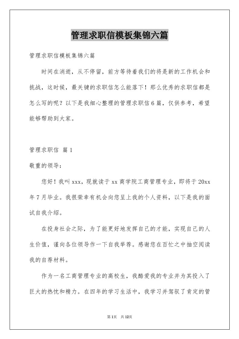 管理求职信模板集锦六篇