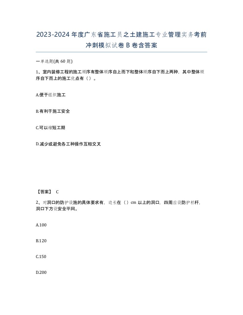 2023-2024年度广东省施工员之土建施工专业管理实务考前冲刺模拟试卷B卷含答案