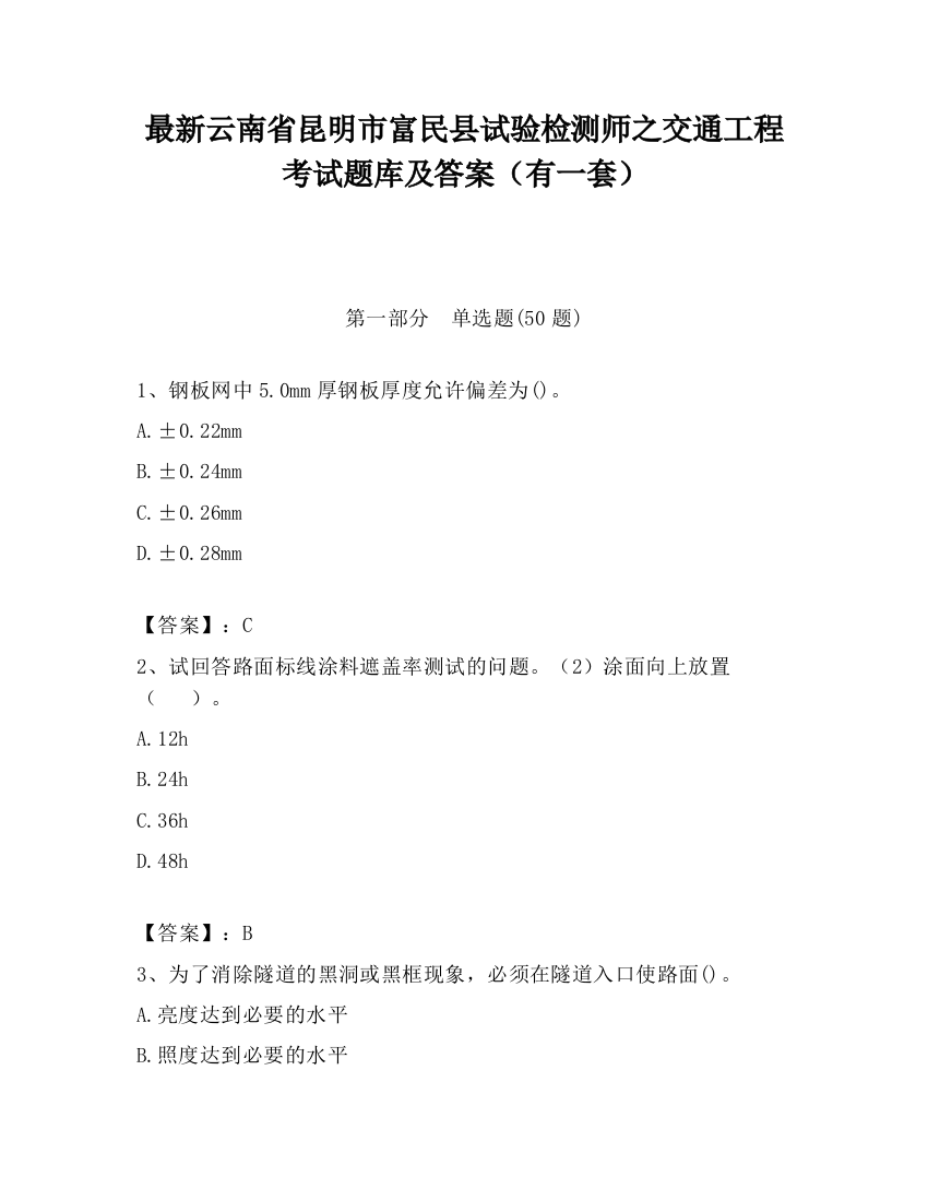 最新云南省昆明市富民县试验检测师之交通工程考试题库及答案（有一套）