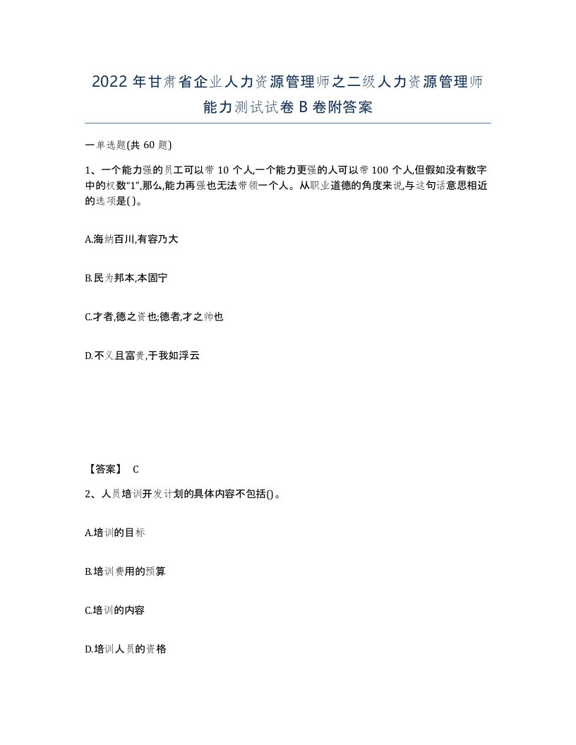 2022年甘肃省企业人力资源管理师之二级人力资源管理师能力测试试卷B卷附答案