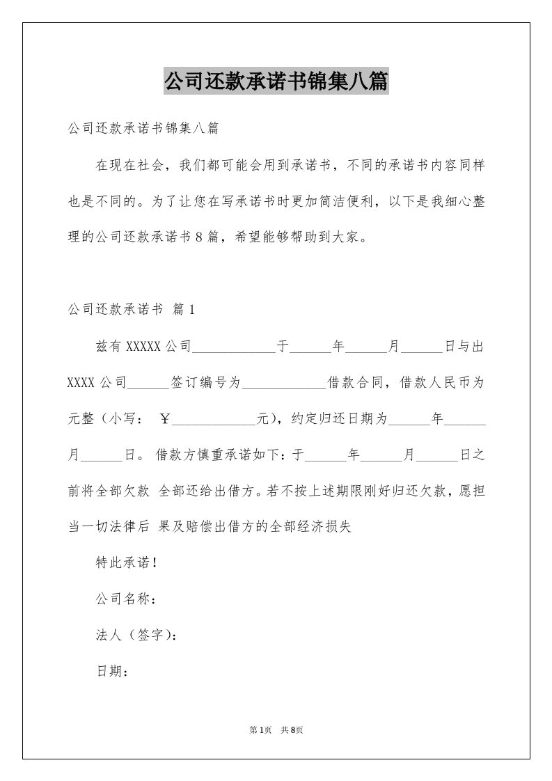 公司还款承诺书锦集八篇