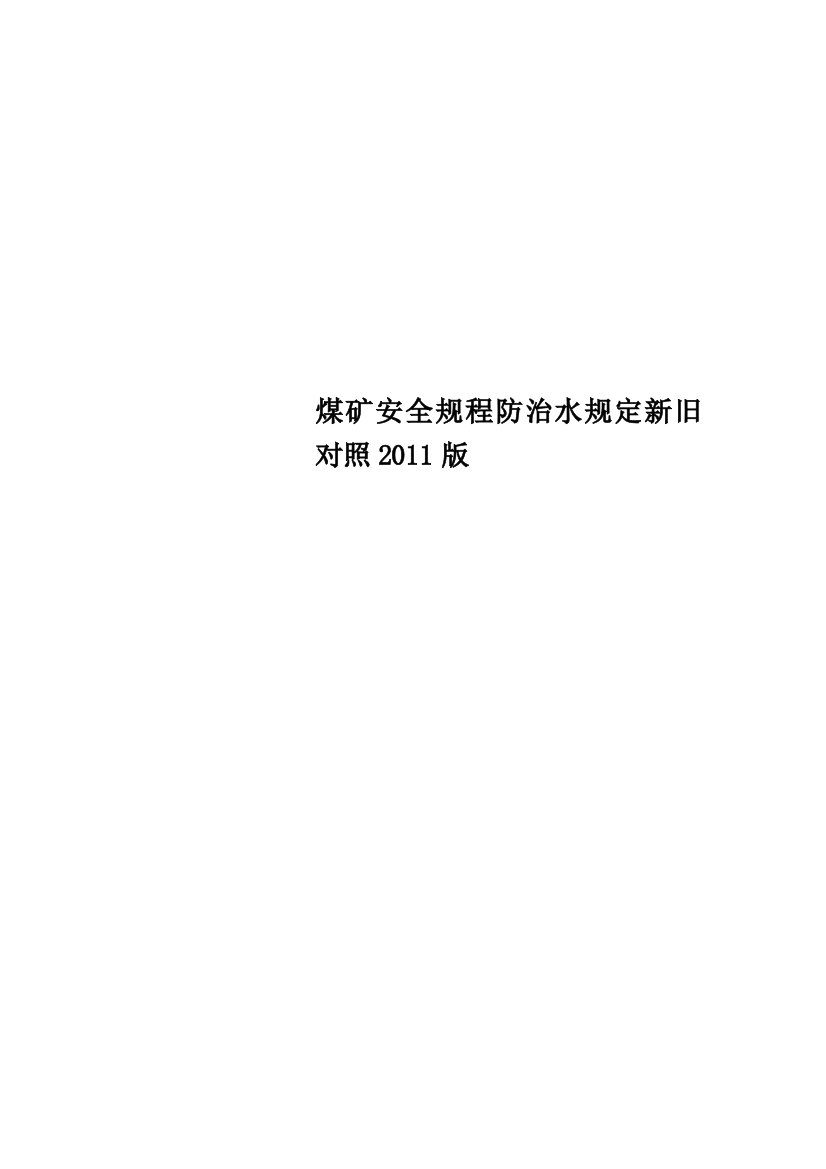 煤矿安全规程防治水规定新旧对照2011版