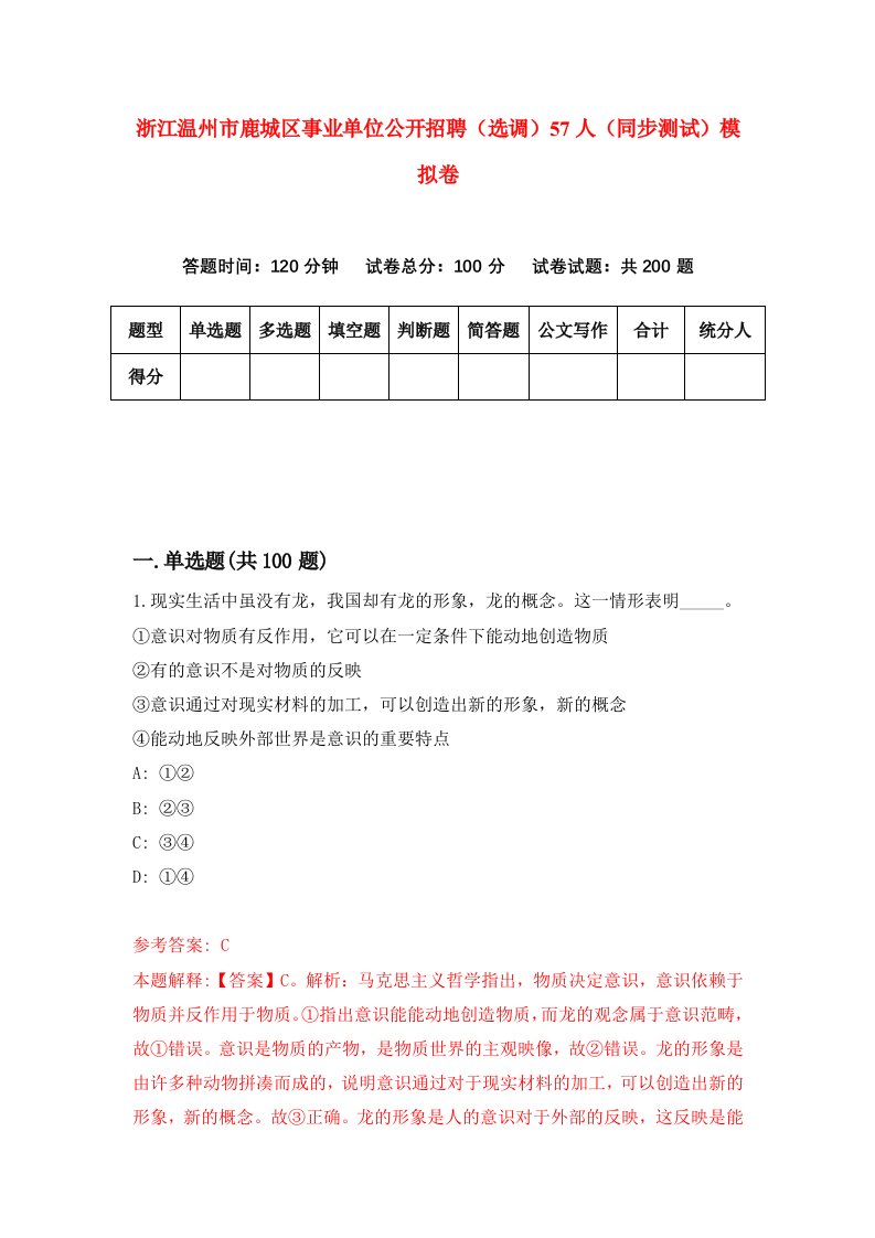 浙江温州市鹿城区事业单位公开招聘选调57人同步测试模拟卷第51次