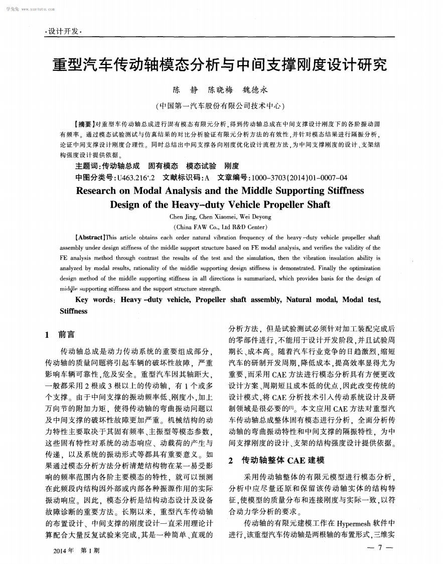 重型汽车传动轴模态分析与中间支撑刚度设计研究