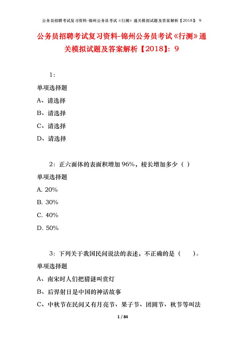 公务员招聘考试复习资料-锦州公务员考试行测通关模拟试题及答案解析20189_2