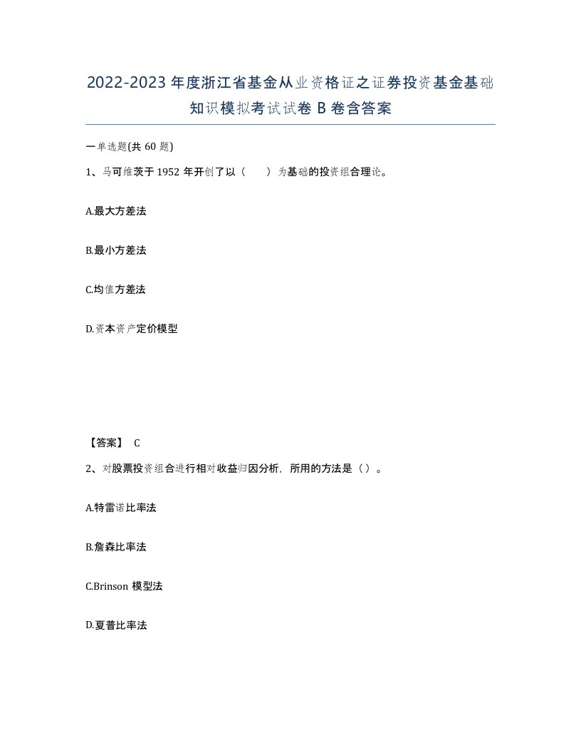 2022-2023年度浙江省基金从业资格证之证券投资基金基础知识模拟考试试卷B卷含答案