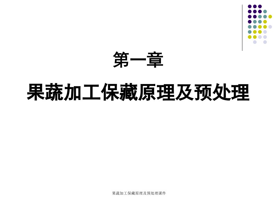 果蔬加工保藏原理及预处理课件