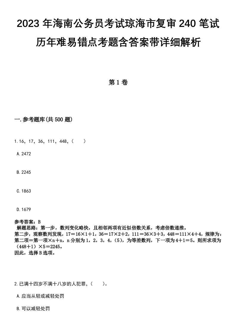 2023年海南公务员考试琼海市复审240笔试历年难易错点考题含答案带详细解析[附后]