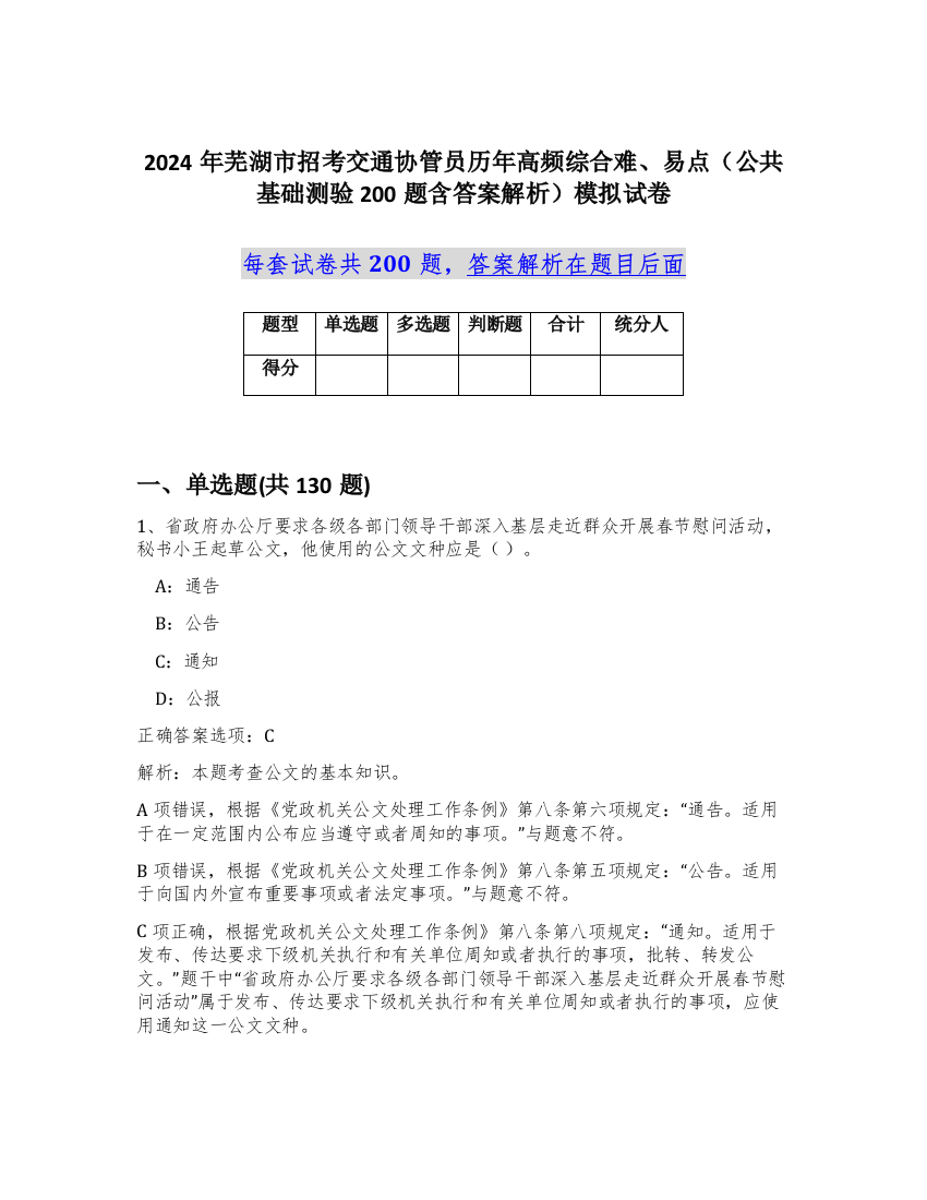 2024年芜湖市招考交通协管员历年高频综合难、易点（公共基础测验200题含答案解析）模拟试卷