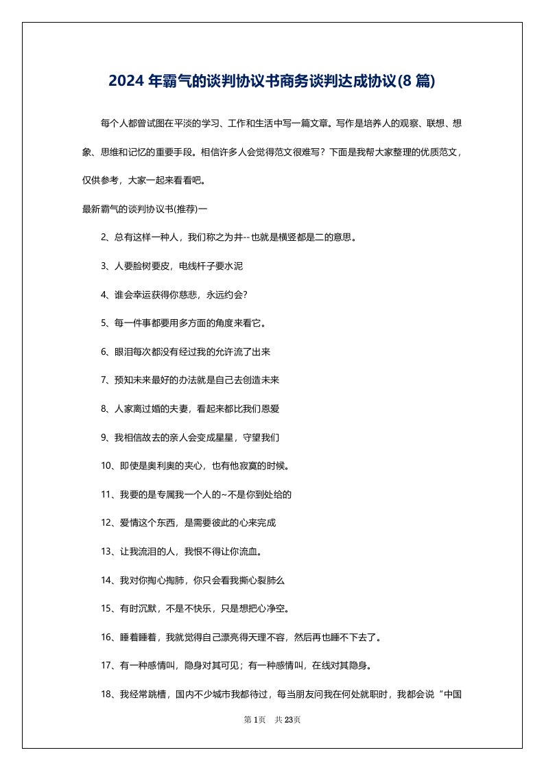 2024年霸气的谈判协议书商务谈判达成协议(8篇)