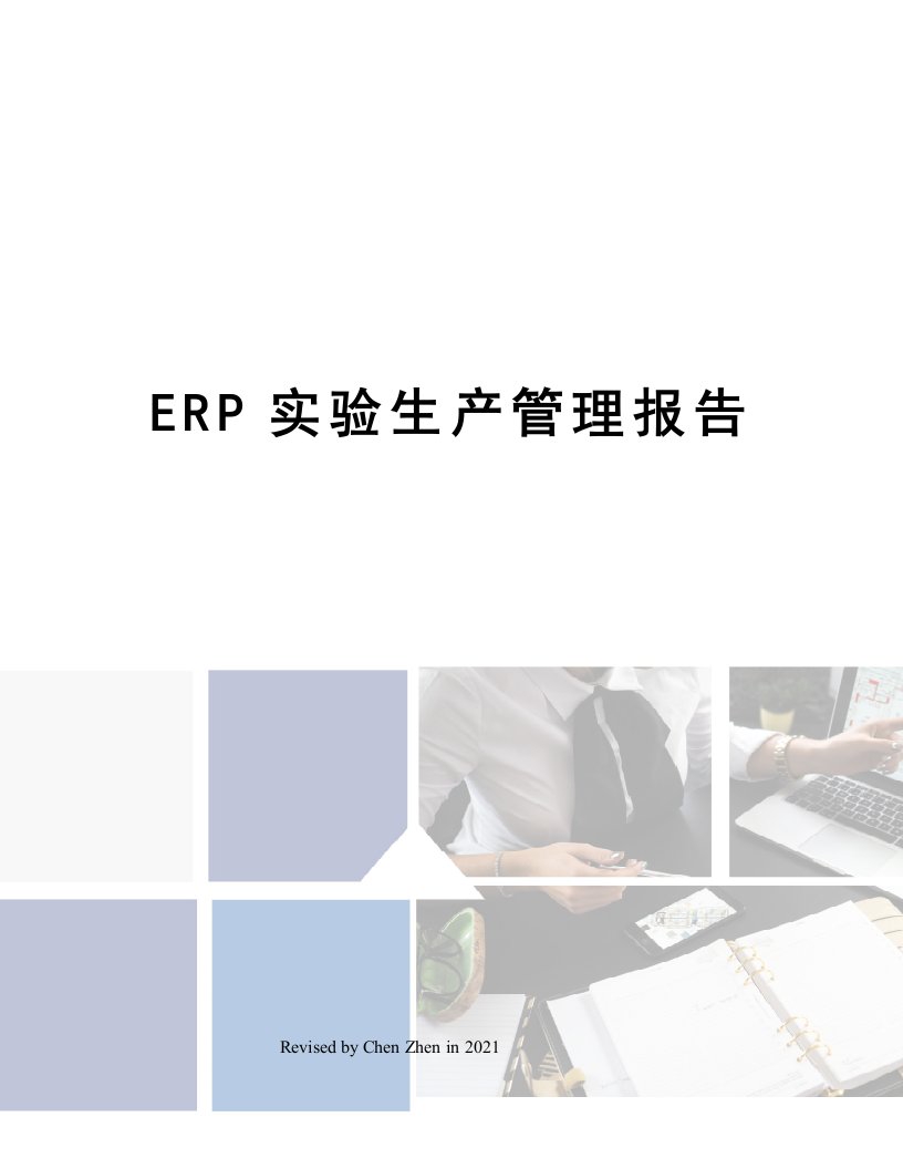 ERP实验生产管理报告