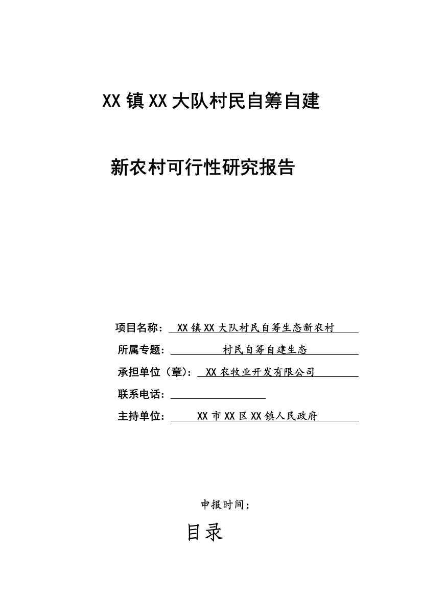 村民自筹自建新农村可行性策划书