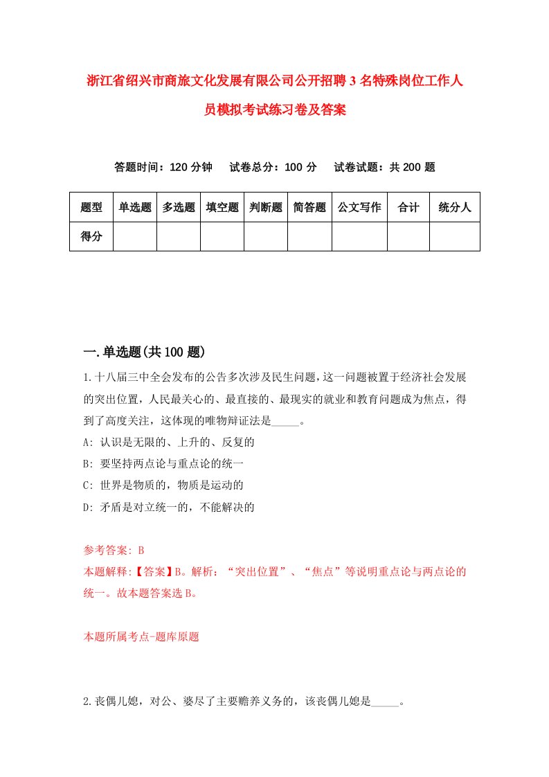 浙江省绍兴市商旅文化发展有限公司公开招聘3名特殊岗位工作人员模拟考试练习卷及答案第9次