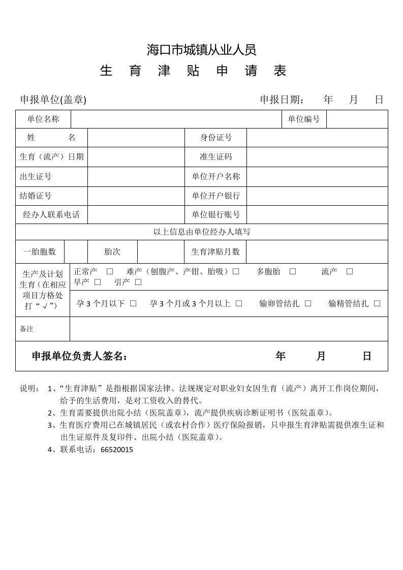 海口市城镇从业人员生育津贴申请表