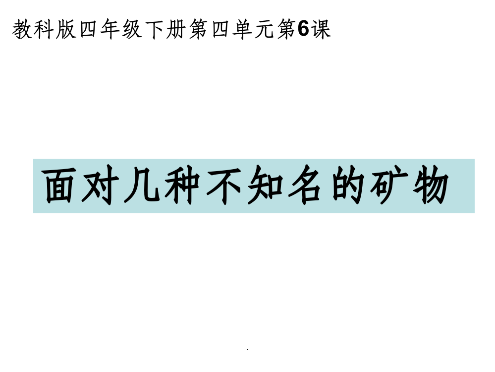 教科版四年级科学下册面对几种不知名的矿物PPT课件