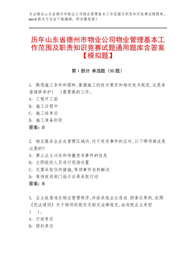 历年山东省德州市物业公司物业管理基本工作范围及职责知识竞赛试题通用题库含答案【模拟题】