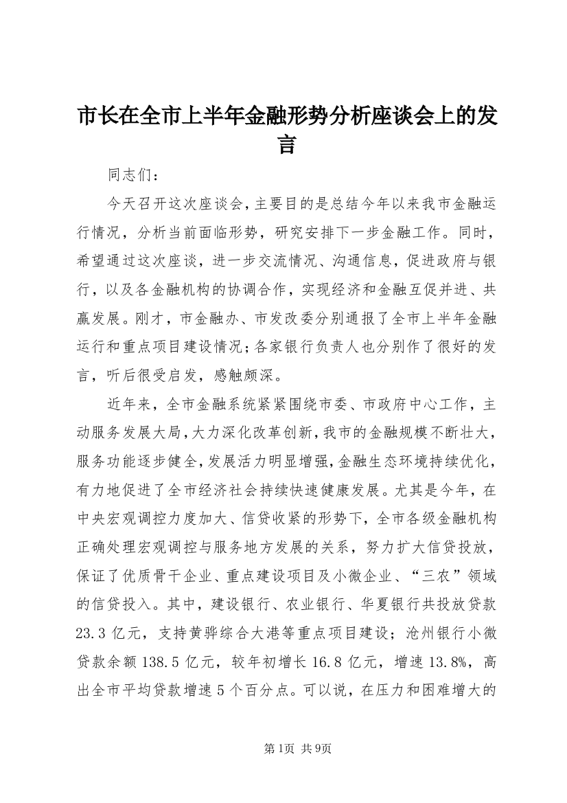 市长在全市上半年金融形势分析座谈会上的发言