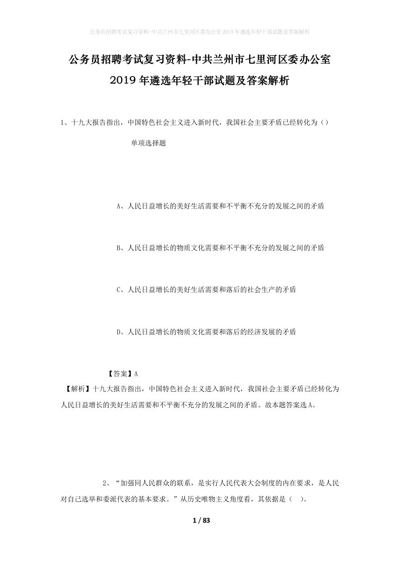 公务员招聘考试复习资料-中共兰州市七里河区委办公室2019年遴选年轻干部试题及答案解析