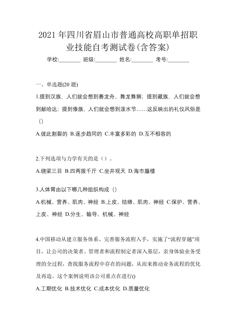 2021年四川省眉山市普通高校高职单招职业技能自考测试卷含答案