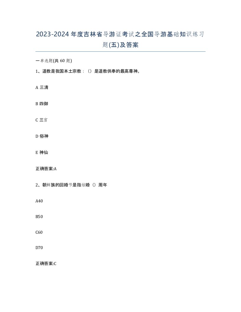 2023-2024年度吉林省导游证考试之全国导游基础知识练习题五及答案