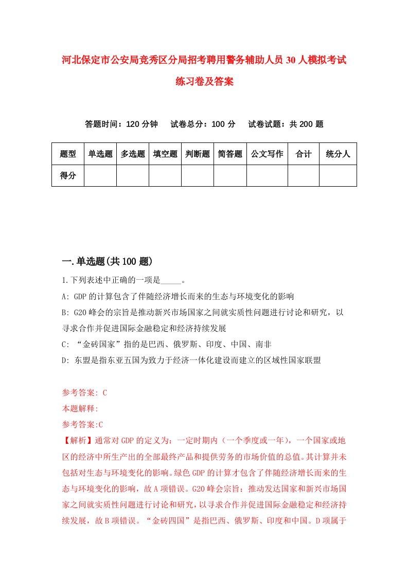 河北保定市公安局竞秀区分局招考聘用警务辅助人员30人模拟考试练习卷及答案第3卷