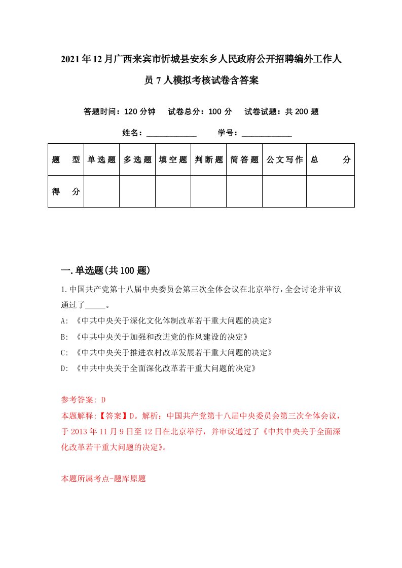 2021年12月广西来宾市忻城县安东乡人民政府公开招聘编外工作人员7人模拟考核试卷含答案3