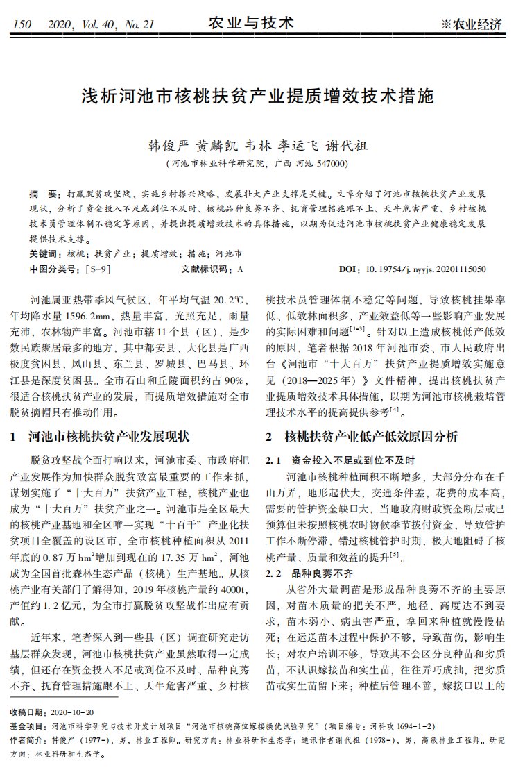 浅析河池市核桃扶贫产业提质增效技术措施