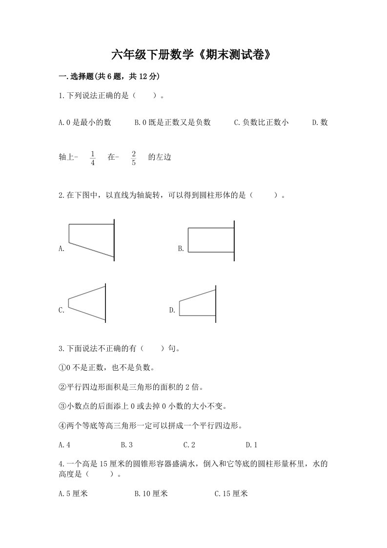 六年级下册数学《期末测试卷》及完整答案（历年真题）