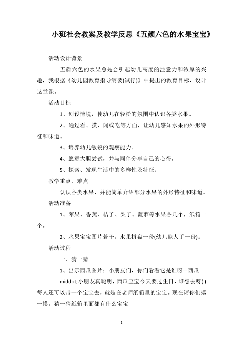 小班社会教案及教学反思《五颜六色的水果宝宝》