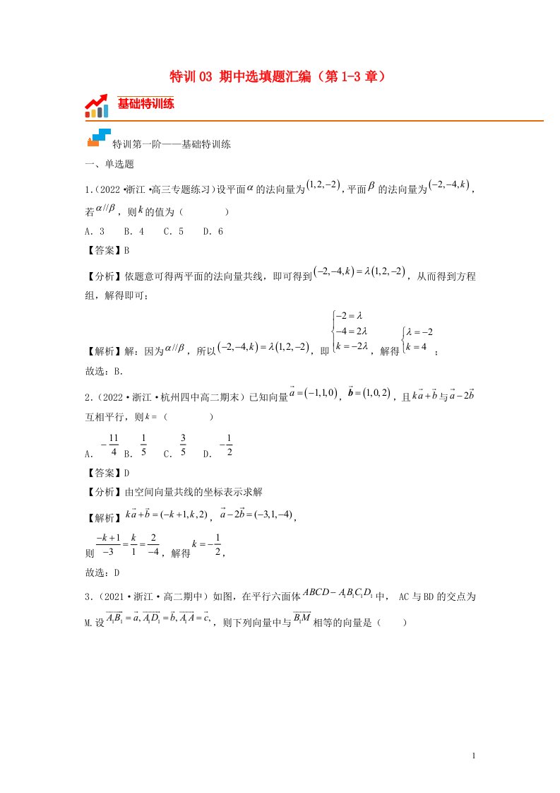 浙江专用2022_2023学年高二数学上学期期中挑战满分冲刺卷特训03期中选填题汇编第1_3章新人教A版选择性必修第一册