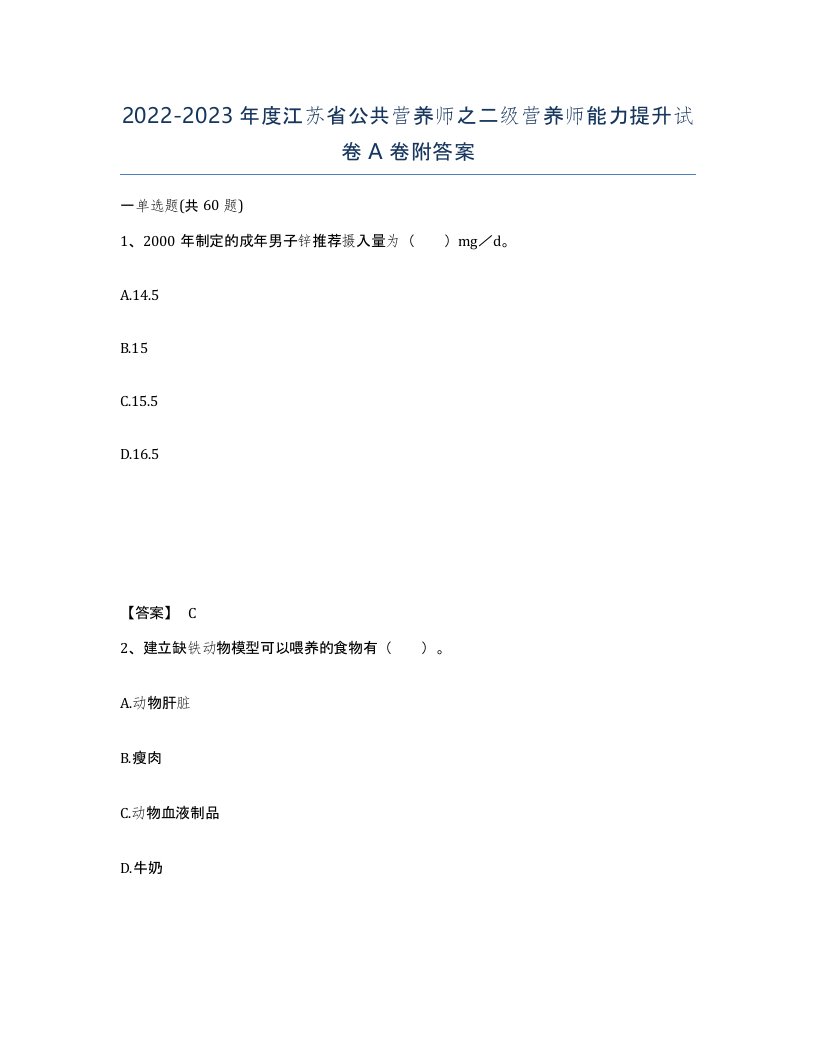 2022-2023年度江苏省公共营养师之二级营养师能力提升试卷A卷附答案