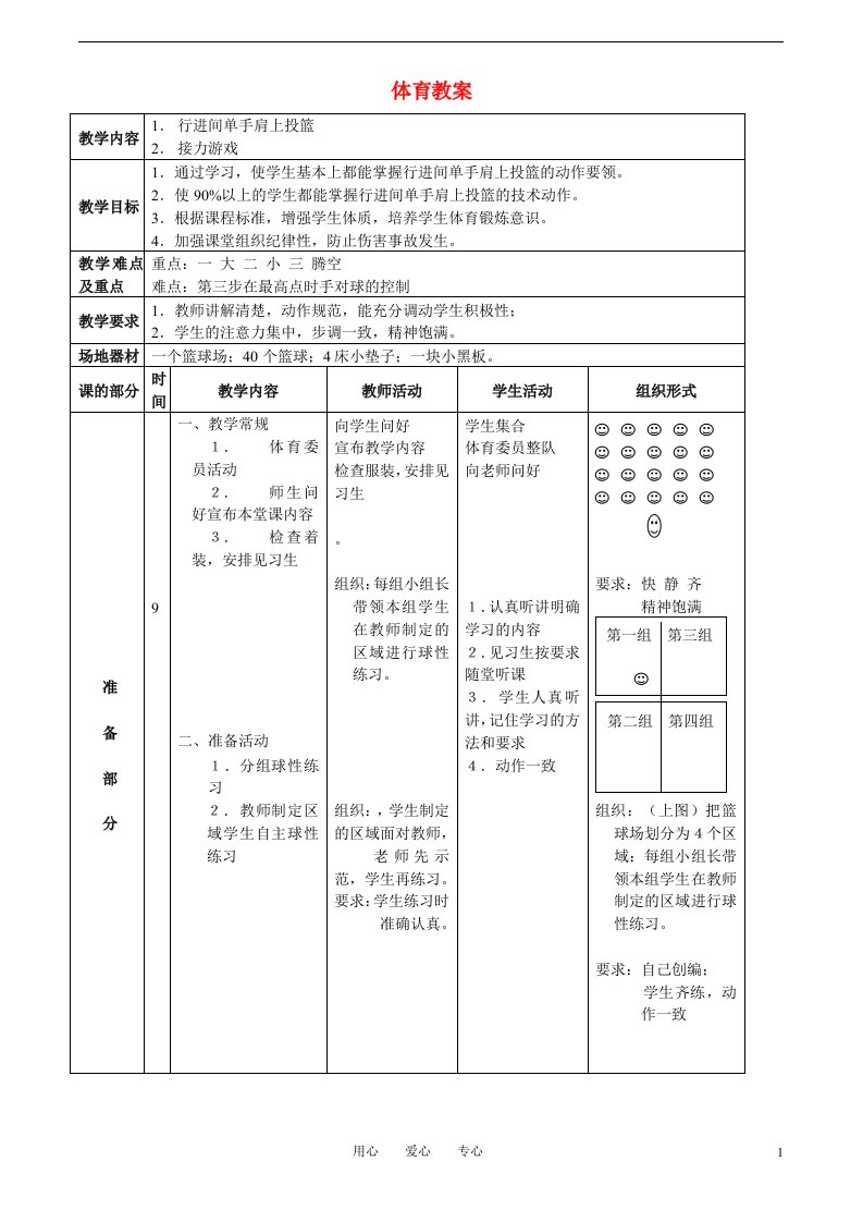 高二体育_行进间单手肩上投篮教案