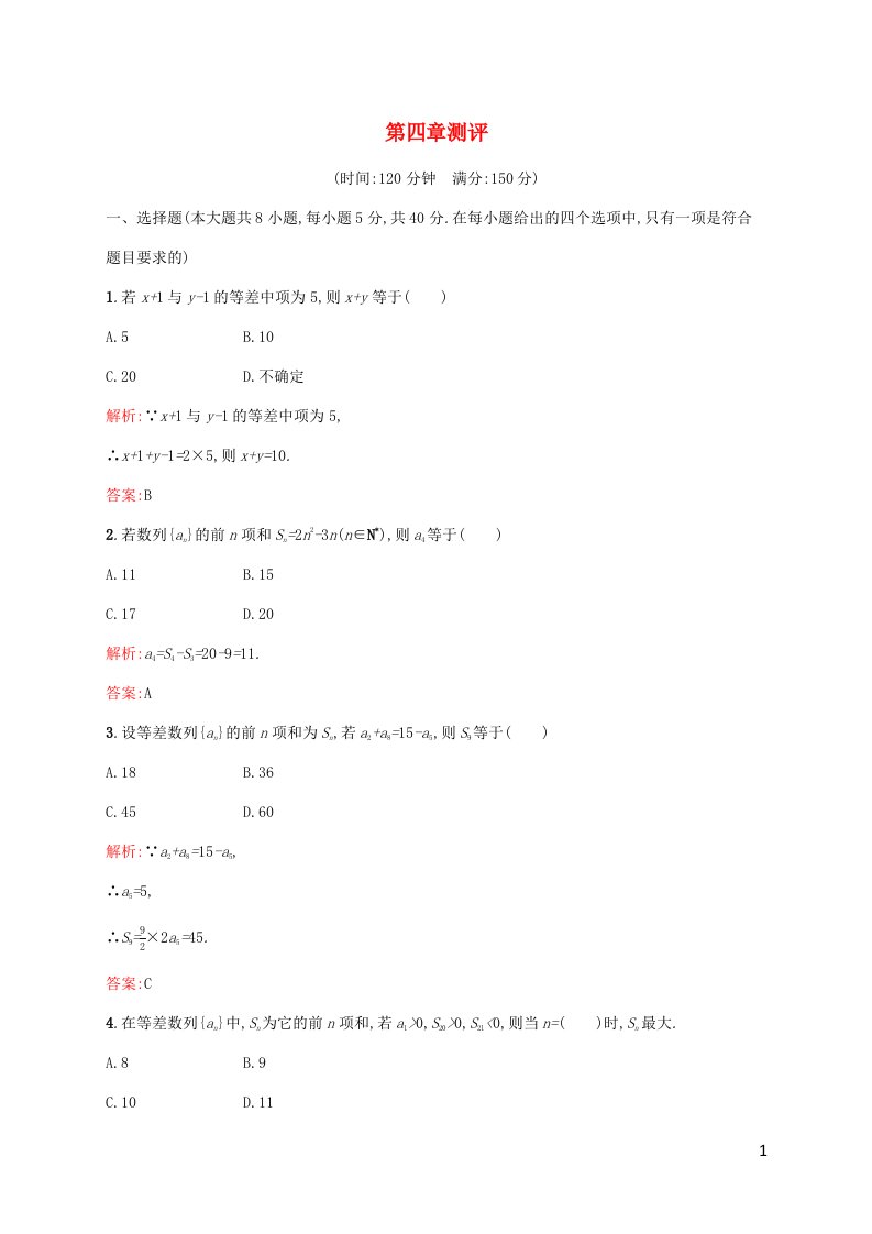 新教材适用高中数学第四章数列测评新人教A版选择性必修第二册