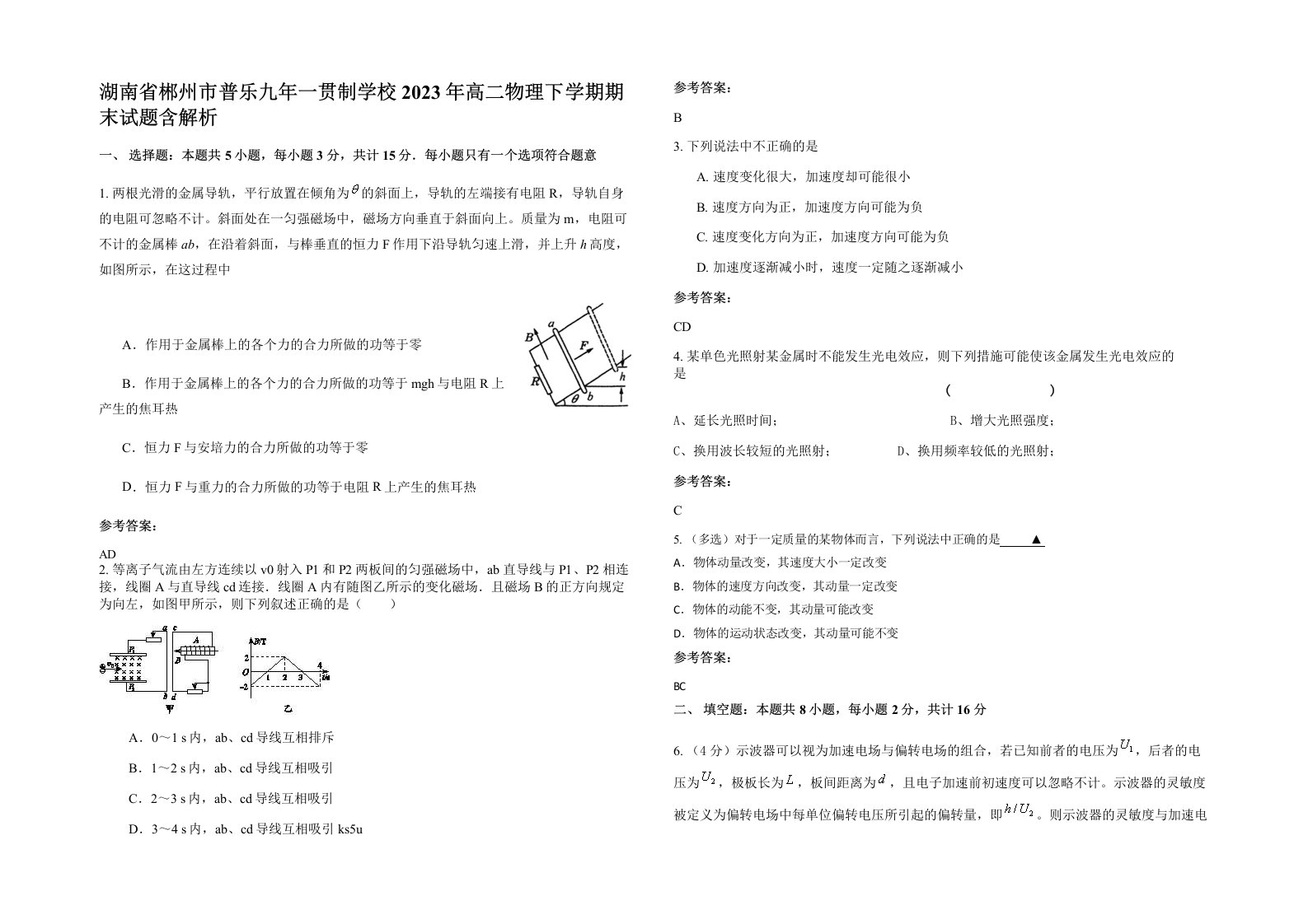 湖南省郴州市普乐九年一贯制学校2023年高二物理下学期期末试题含解析